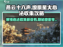 燕云十六声🔥：燎原星火心法全收集攻略来了！