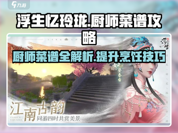 浮生忆玲珑🔥厨师菜谱大全，必看攻略🎉截图1
