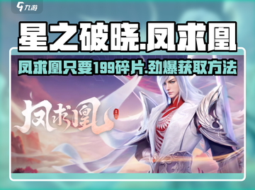 星之破晓:凤求凰只需99碎片?!🔥速看获取方法🎉截图1