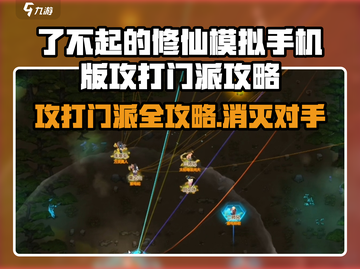 了不起的修仙模拟器💥手游：轻松消灭敌对门派的秘籍！截图1