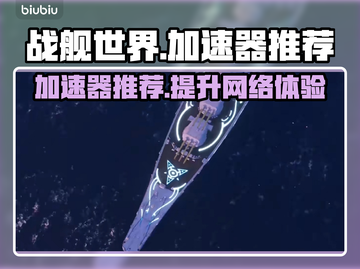 战舰世界加速器推荐🚀玩战舰世界必看！截图1