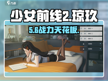 少女前线2琼玖强度炸裂💥截图1