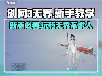 剑网3无界🔥新手必看！轻松上手秘籍🎉截图1