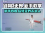 剑网3无界🔥新手必看！轻松上手秘籍🎉