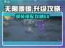 无限暖暖🔥升级攻略来啦！换装达人必看✨