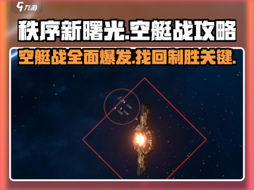 秩序新曙光💥空艇战攻略+找回方法🎉截图1