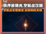 秩序新曙光💥空艇战攻略+找回方法🎉