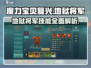 魔力宝贝🔥地狱将军技能强度详解❗