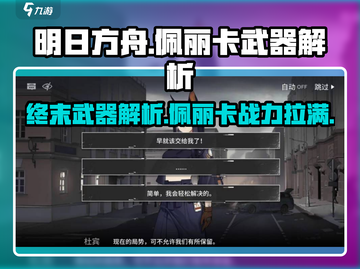 明日方舟：佩丽卡武器全面解析，强度爆表🔥不容错过！截图1