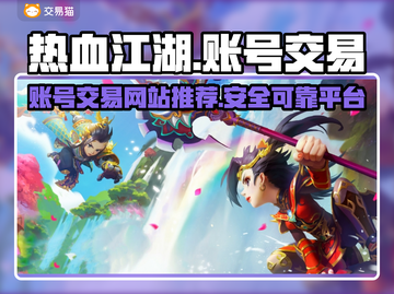 热血江湖游戏号交易平台🔥超全网站推荐！截图1