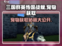 三国群英传国战版🔥宠物获取全攻略！💎