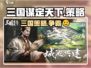 🔥三国谋定天下💥：揭秘开发公司与游戏类型！