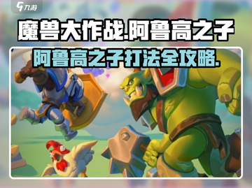 《魔兽大作战阿鲁高之子🔥速通攻略来啦！》截图1