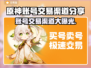 原神账号交易渠道大曝光！🔥安全可靠在这里👇