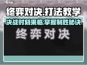 终弈对决🔥必胜打法教学，轻松上分秘籍分享！截图1