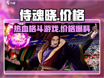 侍魂晓价格💥超值优惠🔥游戏党必看！截图1
