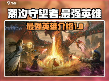 潮汐守望者最强英雄🔥等你来战🎮截图1