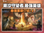 潮汐守望者最强英雄🔥等你来战🎮