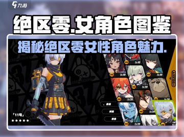 绝区零🔥女角色大揭秘！玩家直呼：太惊艳了！截图1