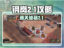 钢岚🔥常规模拟2-1通关攻略💎
