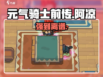 元气骑士前传🔥阿凉技能炸裂！💥截图1