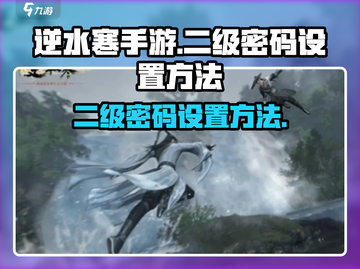 逆水寒手游⚡二级密码设置方法大全来了！截图1
