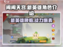 闹闹天宫🔥新英雄登场，角色大全揭秘！🎉