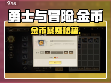 🔥《勇士与冒险》金币暴赚攻略💸截图1