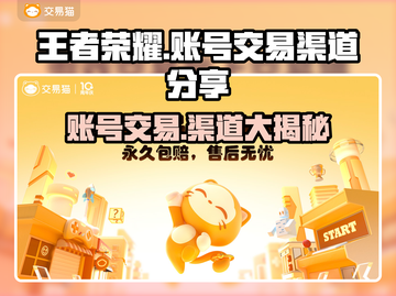 王者荣耀账号交易选哪个平台？🔥渠道大揭秘！截图1
