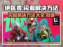 绝区零💥闪退解决方法/Game救星来了！