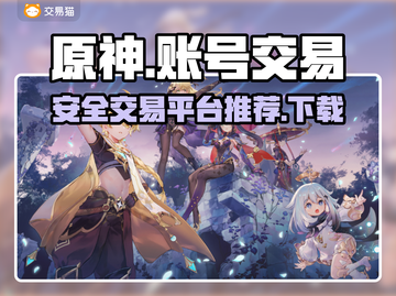 原神账号交易神器下载💡安全平台分享🎉截图1
