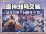 原神账号交易神器下载💡安全平台分享🎉