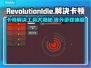 RevolutionIdle卡顿？🔥优化工具让你畅玩无阻！🎮