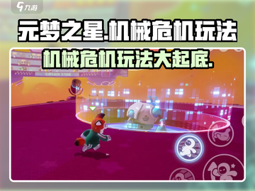 元梦之星机械危机🔥超详细玩法攻略来了！快来看👇截图1