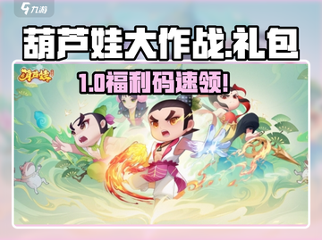 🔥葫芦娃大作战礼包免费领！🎁截图1