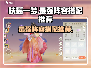 扶摇一梦最强🔥阵容搭配推荐！🚀截图1