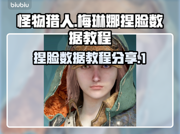 怪猎荒野🔥梅琳娜捏脸数据教程分享！截图1