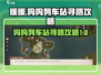无限暖暖🔥呜呜列车站寻路攻略来啦！🎉