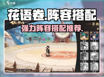 花语卷阵容推荐📍强力搭配助你称霸游戏！截图1