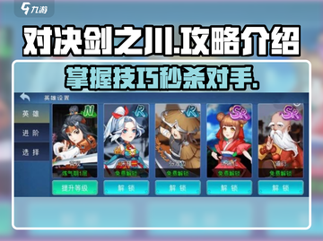 对决剑之川🔥超简单玩法攻略，速来称霸游戏江湖！截图1