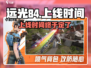 远光84手游上线时间🔥等你来战！🎮