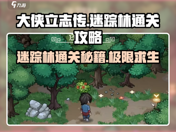 大侠立志传🔥迷踪林通关全流程攻略来了！截图1