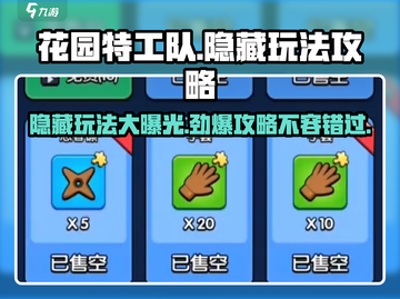 花园特工队🔥隐藏玩法大揭秘！快来看看你错过哪些乐趣～截图1