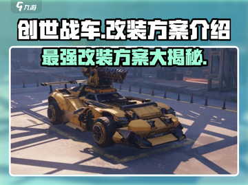 创世战车改装秘籍💥，最强方案让你秒变战场王者！截图1