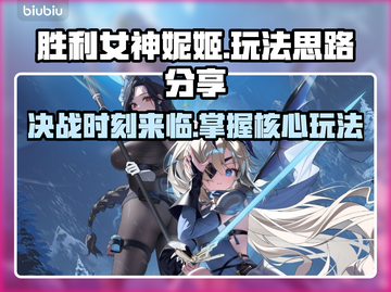胜利女神妮姬玩法大公开！🔥游戏攻略全在这👇截图1