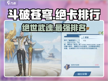 斗破苍穹巅峰对决🔥绝卡排行曝光，这些绝卡太厉害了！截图1