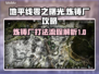 地平线零之曙光🔥炼铸厂打法流程全揭秘！