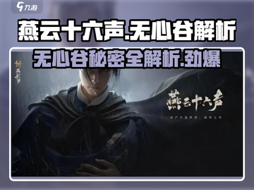 燕云十六声🔥无心谷门派超全解析来啦！🎉截图1