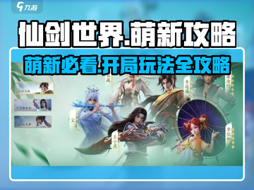 仙剑世界🔥萌新必看！开局玩法全攻略🎉截图1