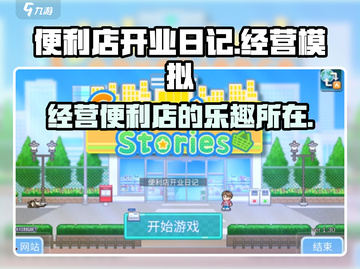 便利店开业日记💥：超好玩模拟游戏🎉截图1